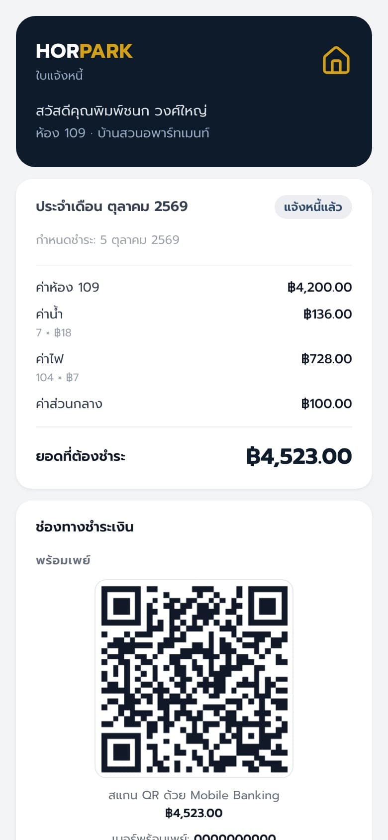 บิลที่ผู้เช่าเปิดจาก LINE พร้อม QR พร้อมเพย์